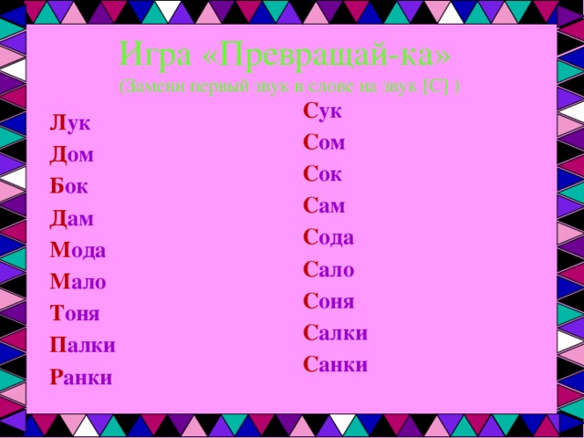 Первый звук. Замени первый звук в слове. Замени первый звук в слове на звук с. Замените первый звук в слове на звук в. Заменить первый звук слова на в.