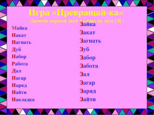 Замени выделенную букву в слове так чтобы новое слово соответствовало звуковой схеме тир мир