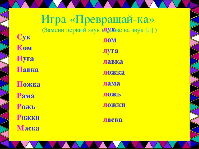 Поиграем в звук. Замени первый звук в слове на звук с. Замени первый звук в слове на звук л. Заменить первый звук в слове на звук л. Игра замени первый звук на л.