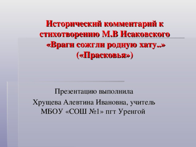 Эпитеты в стихотворении враги сожгли родную хату. Исторический комментарий. Анализ стихотворения враги сожгли родную хату Исаковского 8 класс. Средства выразительности в стихотворении враги сожгли родную хату. Иллюстрации к стихотворению враги сожгли родную хату.