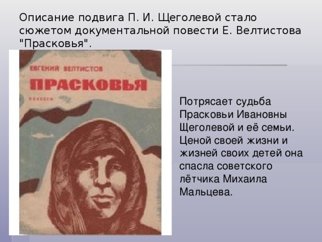 Описание подвига. Прасковья Щеголева Семилуки подвиг. Прасковья Щеголева подвиг. Прасковья Ивановна Щеголева подвиг. Велтистов Прасковья.