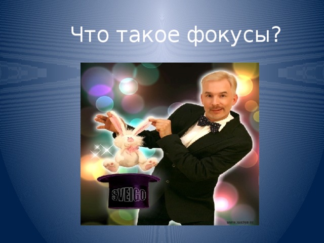 Что такое фокус