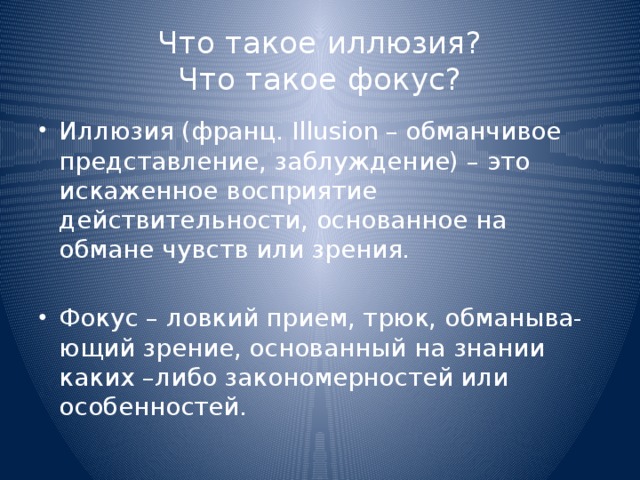 Что такое фокус