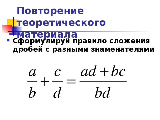 Сложение дробей 5 класс с разными знаменателями