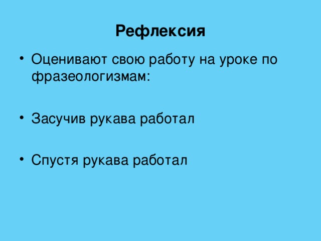 Рефлексия 