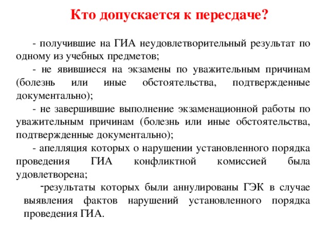 Если не сдал 2 экзамена по огэ. Как подготовиться к пересдаче. Допуск на пересдачу экзамена. Пересдаче или пересдачи. Перездать или пересдать экзамен.