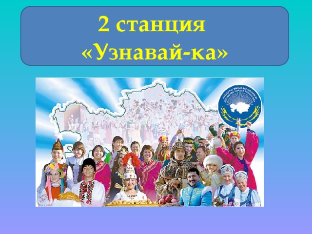 2 станция «Узнавай-ка» 