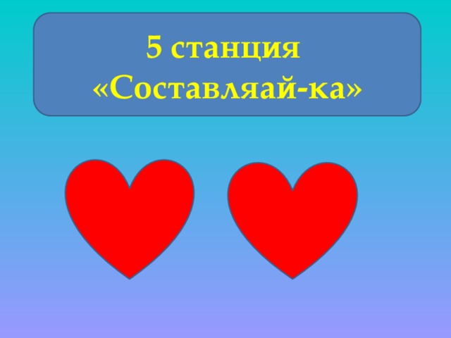 5 станция «Составляай-ка» 