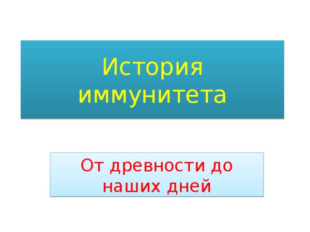 История иммунитета От древности до наших дней 