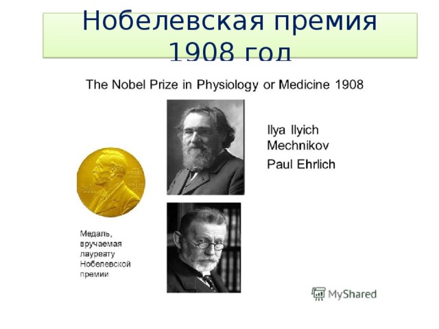 Нобелевская премия 1908 год 