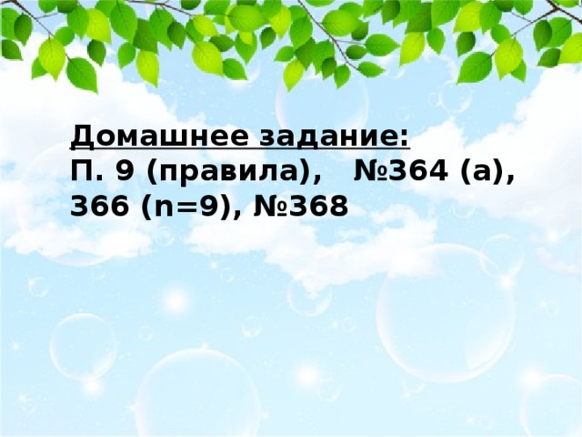 Домашнее задание: П. 9 (правила), №364 (а), 366 (n=9), №368 