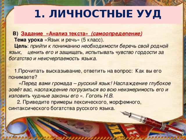 Ууд русский. Личностные УУД на уроках русского языка. УУД на уроках русского языка. Личностные УУД задания. Русский язык личностные УУД задания.