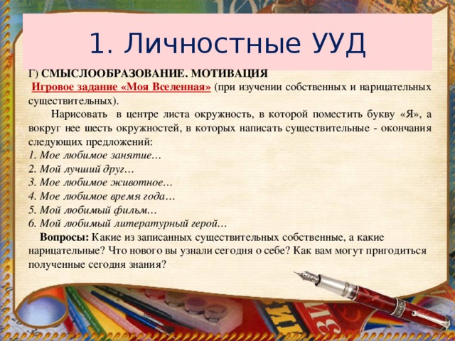 Задание ууд. Личностные УУД на уроках русского языка. Примеры заданий для формирования личностных УУД. Личностные УУД примеры заданий. Задачи, направленные на формирование личностных УУД.