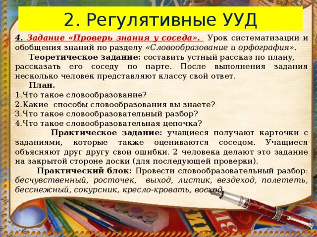 Ууд на уроке. Регулятивные УУД на уроках. Регулятивные учебные действия на уроках русского языка.