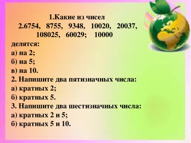 Пятизначные числа кратные 10. Какие пятизначные числа делятся на два. 2 Шестизначных числа кратных 5. Запишите три пятизначных числа кратные 10. Напишите 2 числа кратных 2.