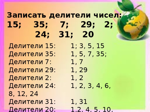 Запишите все делители. Делители 7. Делители числа 7. Делители числа 15. Делители 35.