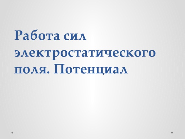 Работа сил электростатического поля. Потенциал 