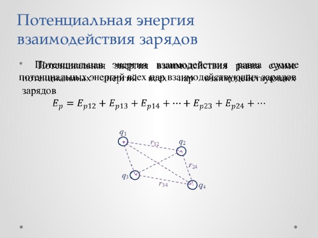 Потенциальная энергия взаимодействия зарядов Потенциальная энергия взаимодействия равна сумме потенциальных энергий всех пар взаимодействующих зарядов   