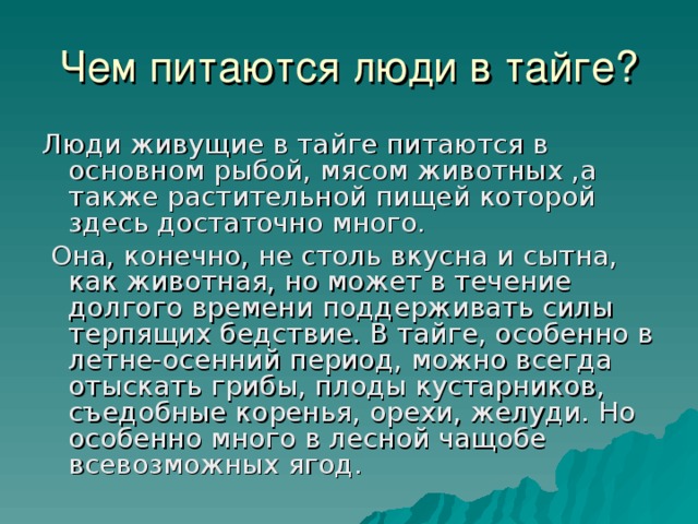 В тайге по мере того как приближались холода оставаться становилось опасно схема