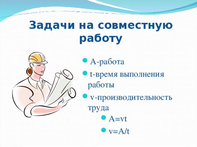 Презентация решение задач на совместную работу 8 класс