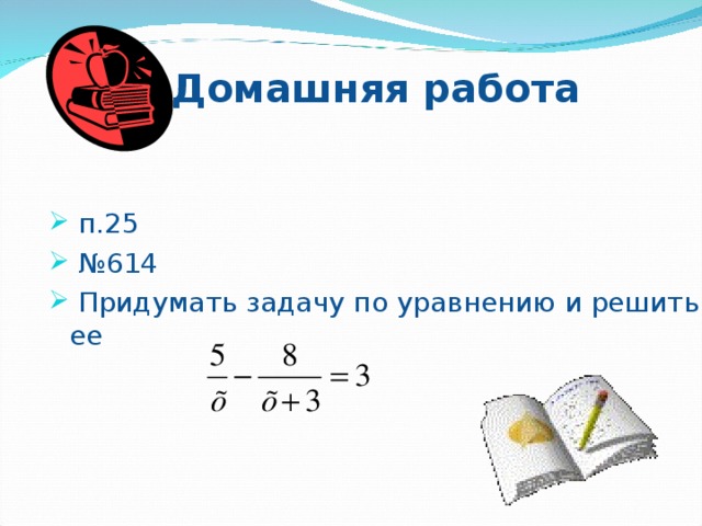 Домашняя работа
