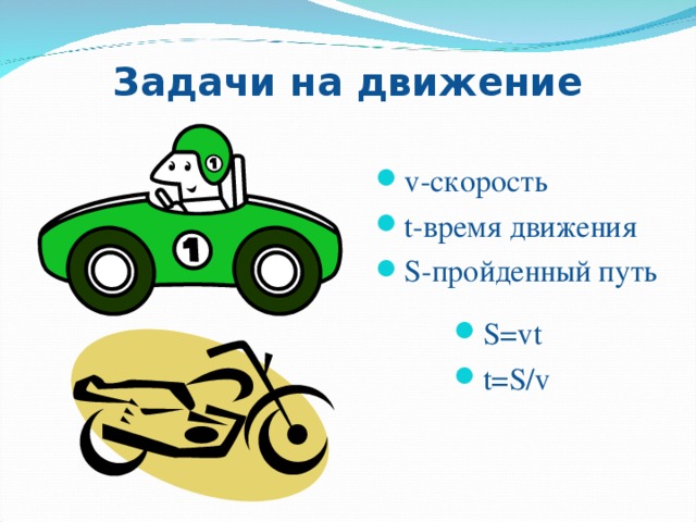Задачи на движение