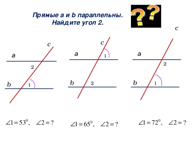 Прямые а и b параллельны. Найдите угол 2. c c c а а а 1 2 2 b b b 2 1 1 