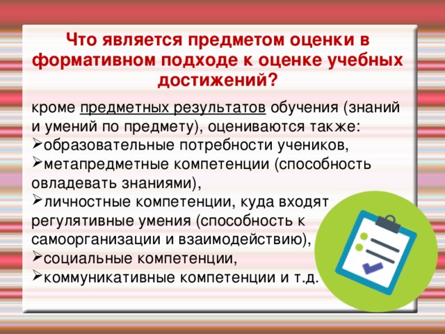 Основным объектом оценки выступают