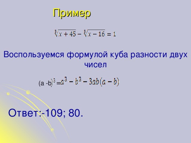 Формула разности 3 степени. Куб разности формула с корнем. Корень разности квадратов.