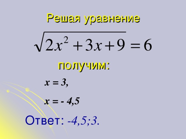 Решить уравнение 11 4. Уравнения 11 класс. Уравнение за 11 класс. Решите, полученное уравнение. Решить уравнение 11 класс.