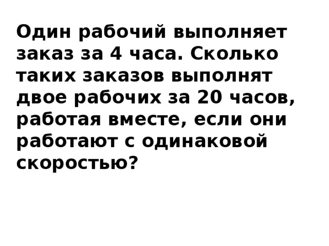 Двое рабочих работая вместе могут оклеить комнату обоями за 6