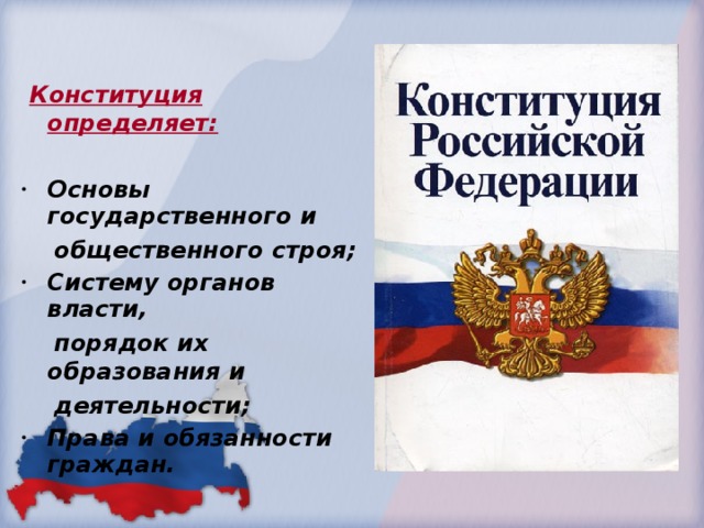 Как в конституции рф определены основы строя нашего государства 6 класс презентация