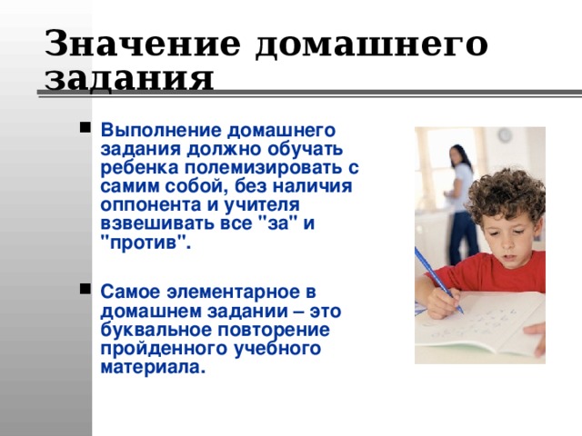 Полемизировать. Значимость домашнего задания. Важность домашних заданий. Выполнение домашнего задания в 5 классе родительское собрание. Полемизировать значение слова.