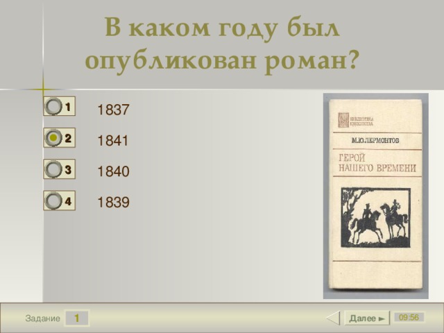 В каком году был опубликован роман? 1 0 1837 2 1841 1 1840 3 0 1839 4 0 1 Далее ► 09:56 Задание 