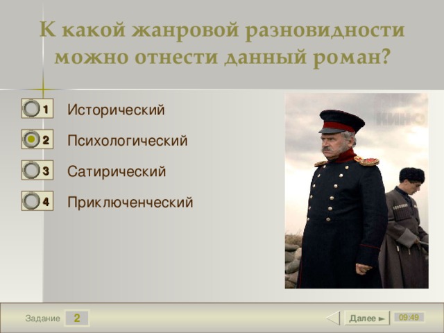 К какой жанровой разновидности можно отнести данный роман? Исторический 1 0 Психологический 2 1 Сатирический 3 0 Приключенческий 4 0 2 Далее ► 09:49 Задание 