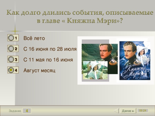 Всё лето 1 0 С 16 июня по 28 июля 2 0 С 11 мая по 16 июня 3 1 Август месяц 4 0 4 Далее ► 09:24 Задание 