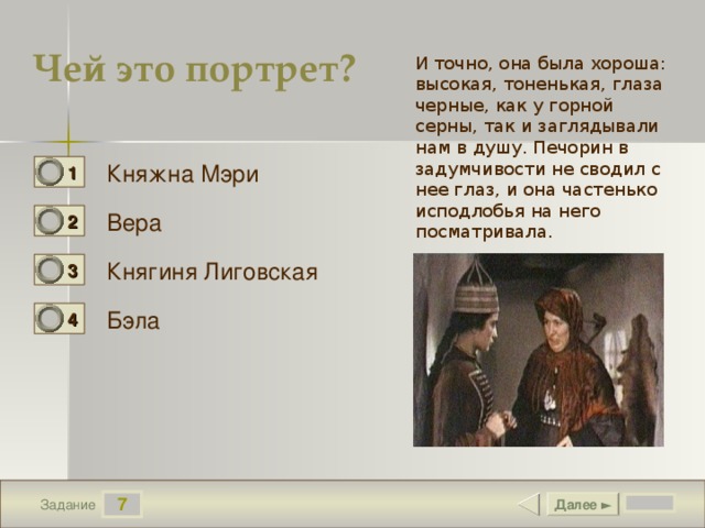 Герой нашего времени тест. Чей это портрет и точно она была хороша высокая тоненькая. Чей портрет. И точно она была хороша высокая тоненькая глаза. Она была хороша высокая тоненькая глаза чёрные как у горной серны.