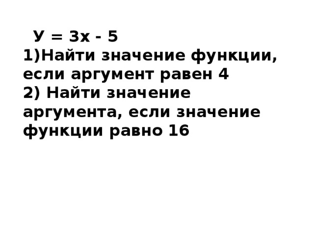 При каком значении аргумента значение функции равно