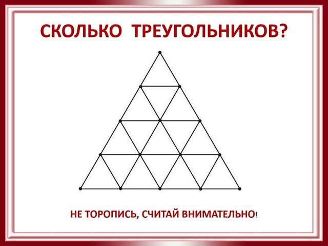 Найдите 27 треугольников. Сосчитай сколько треугольников. Посчитать количество треугольников. Логический треугольник. Загадка сколько треугольников.