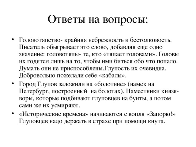 Причины головотяпства. Кто такие головотяпы в истории одного города. Поступки головотяпов. Головотяпство это в литературе.