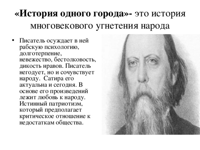 Чего хочет достичь щедрин сатирическим изображением чиновников и градоначальников тогдашней россии