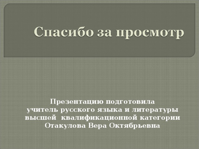 Презентацию подготовила  учитель русского языка и литературы высшей квалификационной категории Отакулова Вера Октябрьевна 
