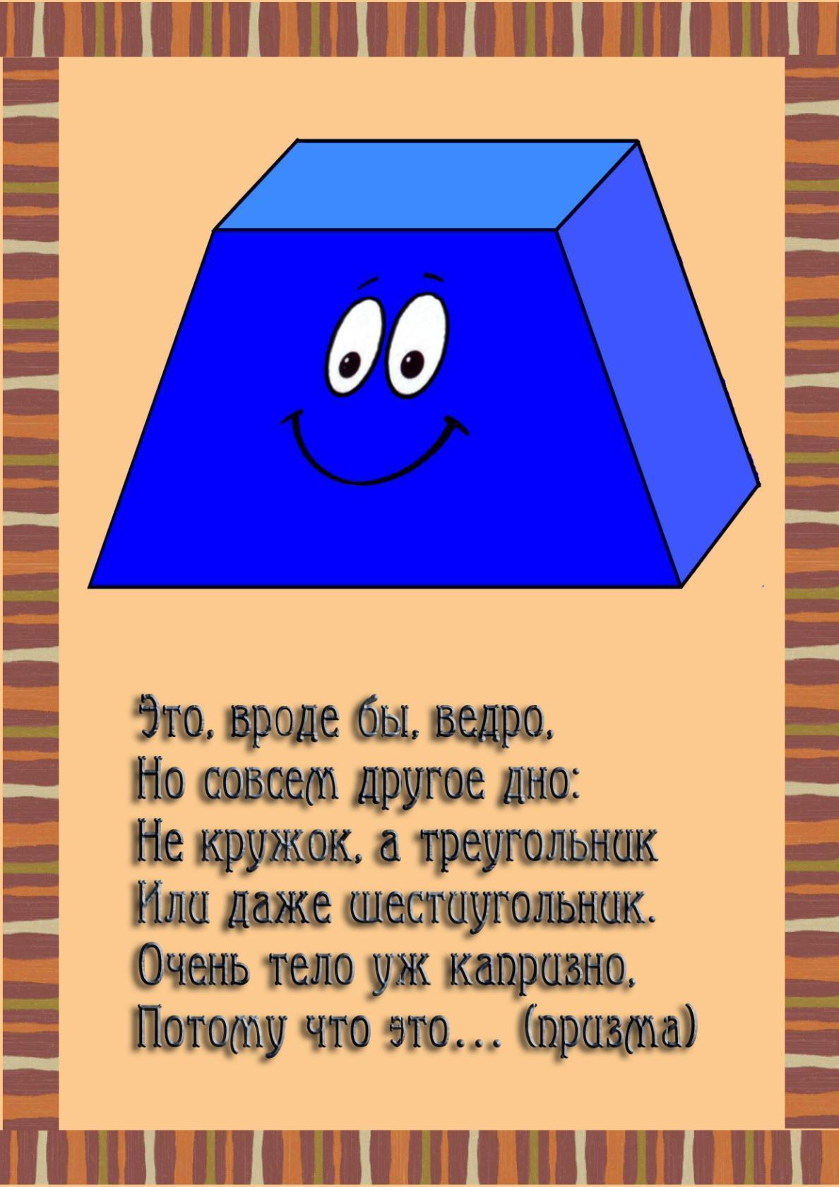 Загадки про фигуры. Стихи про геометрические фигуры. Загадки про геометрические фигуры. Стихи про геометрические фигуры для детей. Стихи про фигуры.