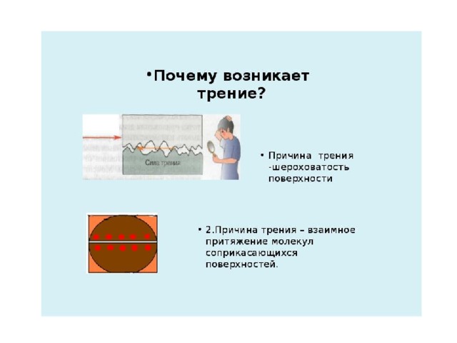 Поверхностная причина. Выравнивание поверхностей соприкасающихся тел уменьшает трение. Вода уменьшает трение почему. Причины поверхностных движений в 7 классе.