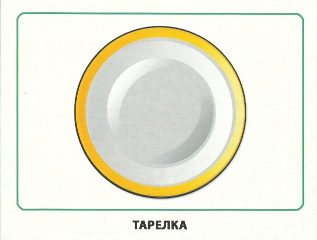 Карточка 16. Карточка тарелка. Посуда. 16 Обучающих карточек. Карточки с тарелочкой. Двухполосные карточки с тарелками.