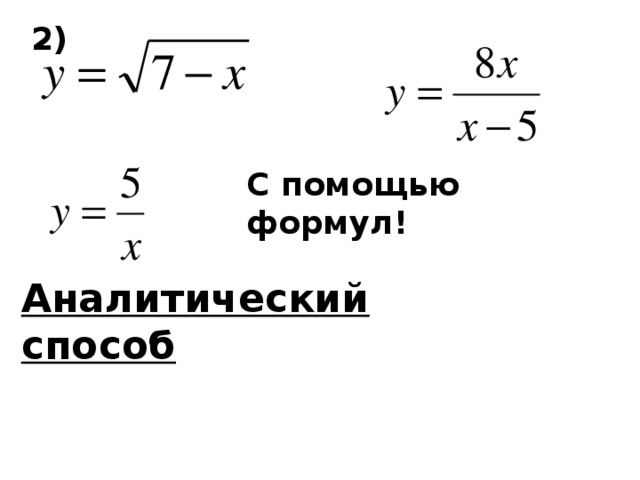 2) С помощью формул! Аналитический способ 