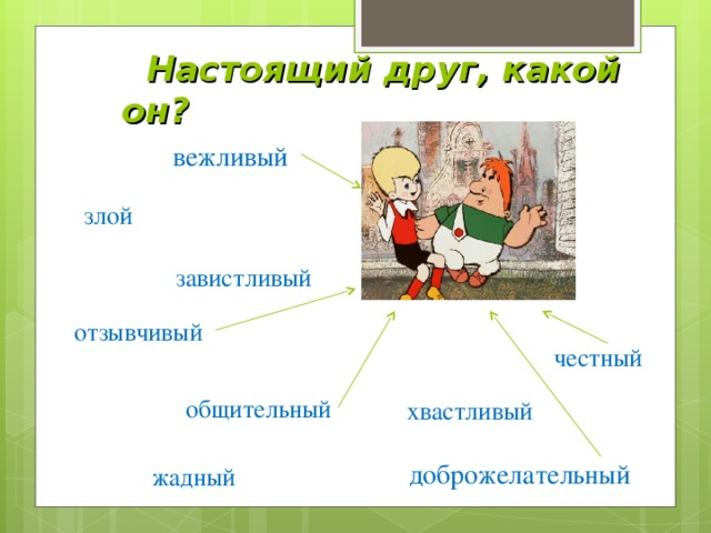 Какие качества дружбы. Друг какой. Настоящий друг какой. Каким должен быть настоящий друг.