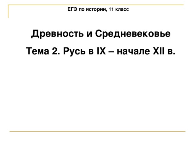 ЕГЭ по истории, 11 класс Древность и Средневековье Тема 2. Русь в IX – начале XII в. 