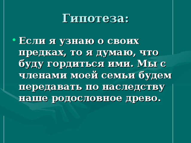 Актуальность для проекта моя родословная