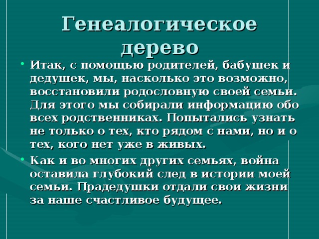 Актуальность проекта моя родословная